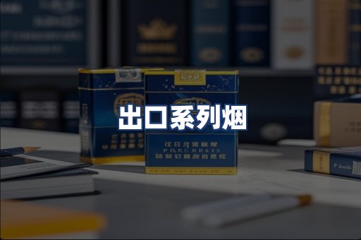 出口系列烟