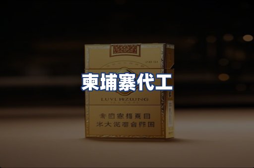 柬埔寨代工